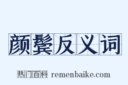 颜鬓反义词是什么意思的图片
